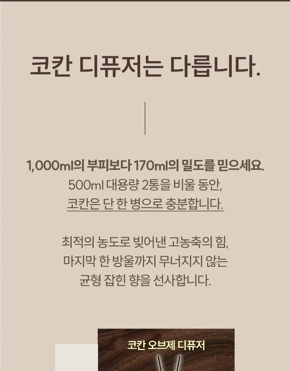 [1위/우디향 디퓨저] 코칸 오브제 디퓨저 170ml 6종 택 1 상세페이지 19
